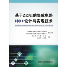 集成電路設計 原理、應用與資源選購指南