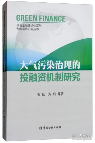 大氣污染治理的投融資機(jī)制研究 現(xiàn)狀、挑戰(zhàn)與優(yōu)化路徑